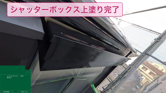 大阪市平野区 シャッターボックス 上塗り完了 艶のある黒色に仕上がった状態