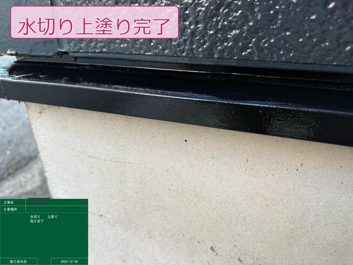 松原市別所のT様邸 水切り上塗り完了 均一な黒系塗膜で美しく仕上がった状態