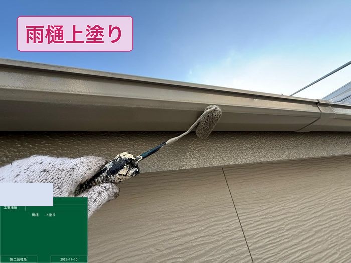 八尾市太子堂 雨樋上塗り ローラー塗布の様子