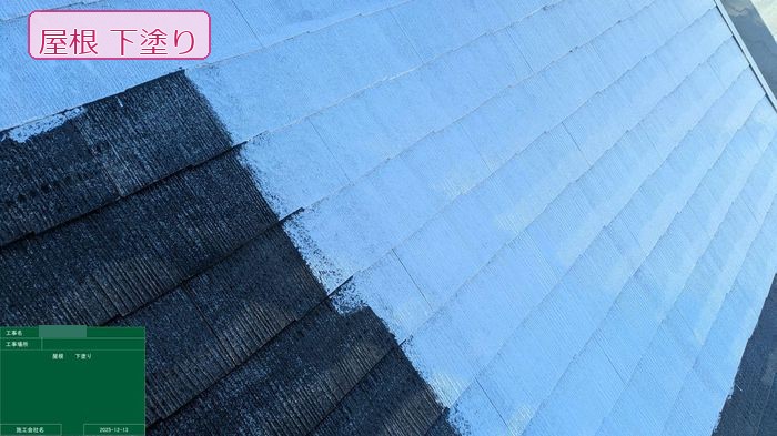 松原市別所 スレート屋根の下塗り施工中