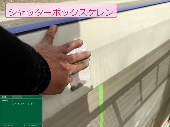 八尾市高安町 シャッターボックスを研磨パッドでケレンしている様子