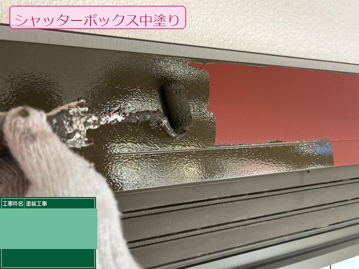 八尾市久宝寺のY様邸 シャッターボックスにブラウン系塗料で中塗りをローラーで施している作業の様子