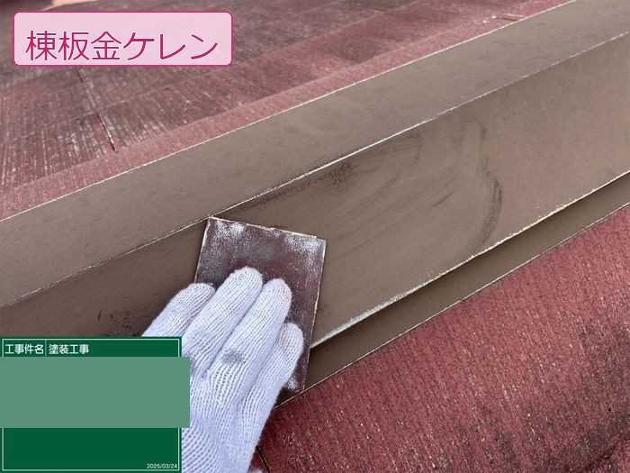 八尾市久宝寺のM様邸 棟板金をヤスリで研磨するケレン作業の職人手元アップ