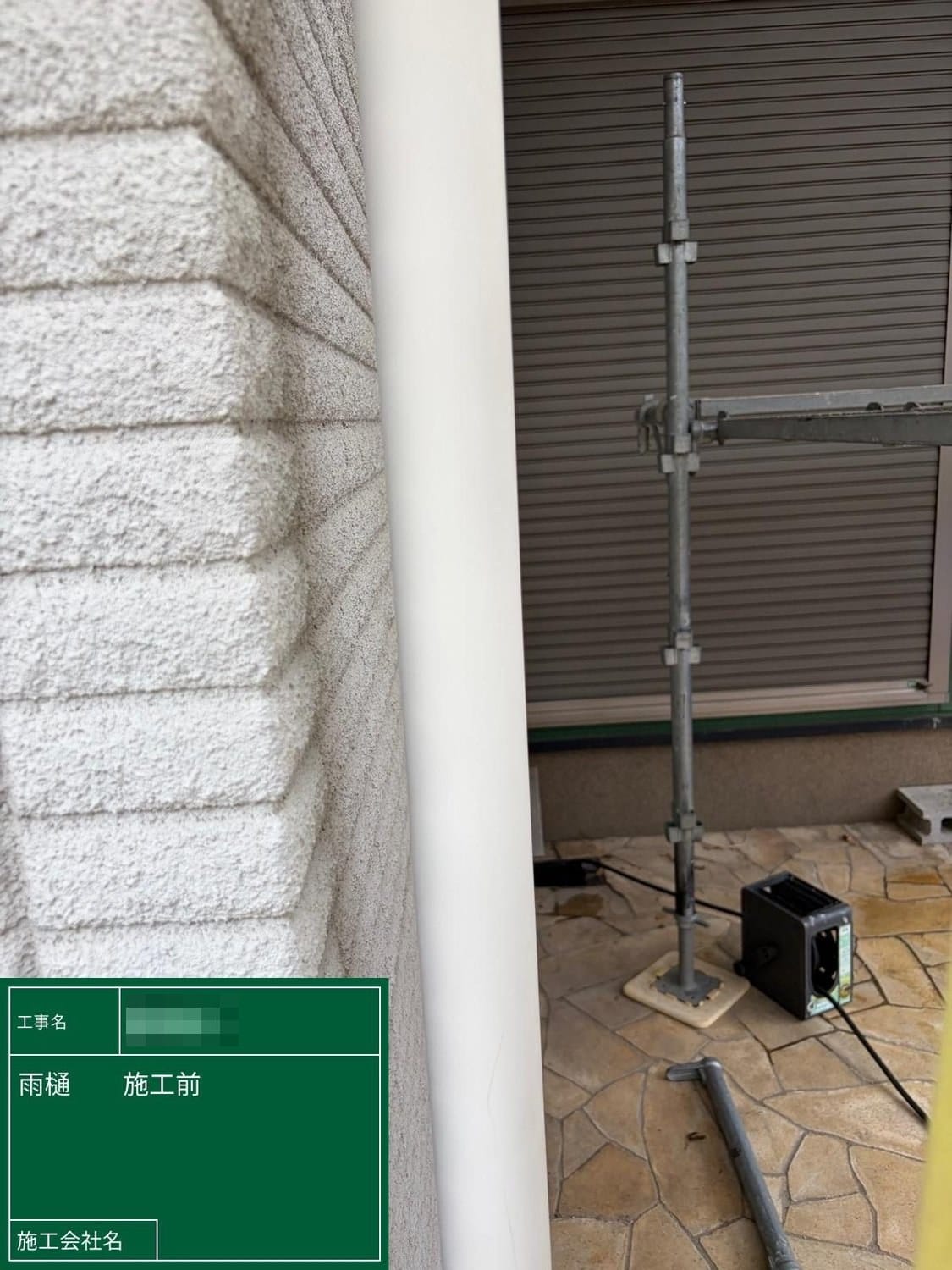 竪樋 施工前