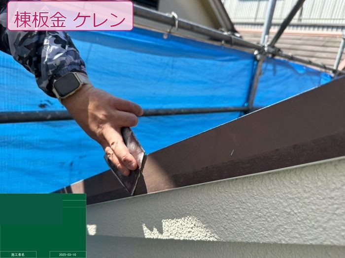 八尾市久宝寺の戸建て住宅の屋根 棟板金にスクレーパーを使って手ケレンをする職人の手元
