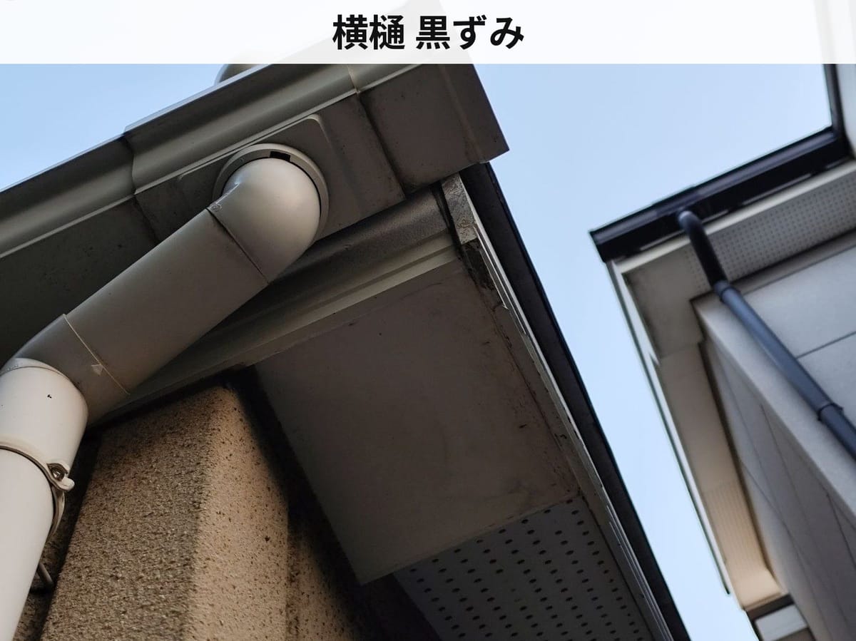 横樋 現状