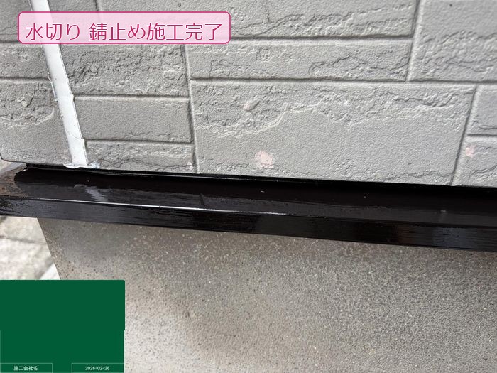 松原市 O様邸の水切りに錆止め塗料を塗布完了した状態