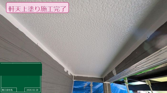 松原市 O様邸の軒天の上塗り施工完了後の状態
