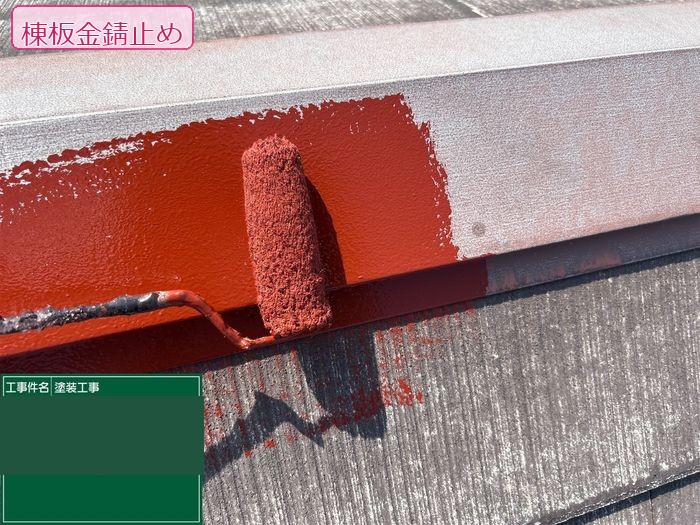 八尾市久宝寺のY様邸 ローラーで棟板金に錆止め塗料を塗布している様子