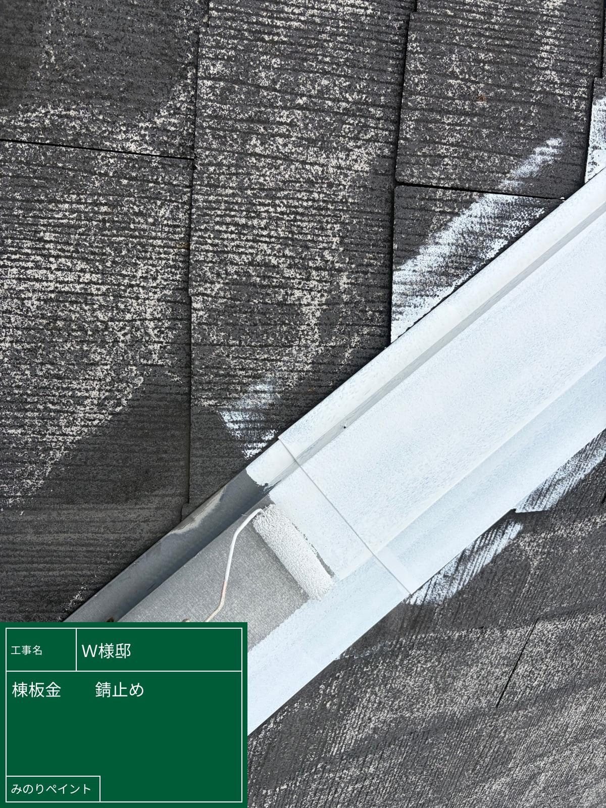 棟板金 錆止め中