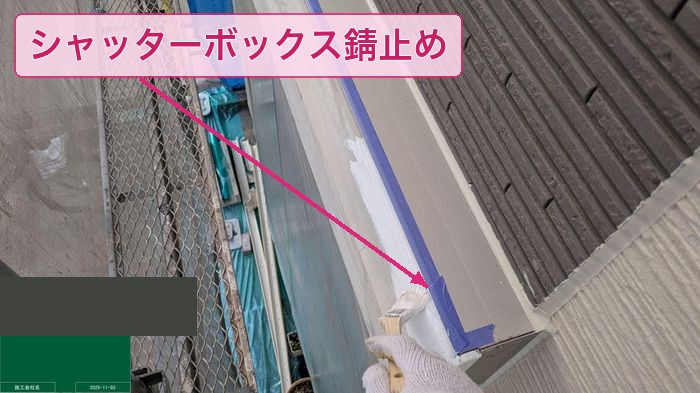 八尾市太子堂 シャッターボックス錆び止め塗布の様子