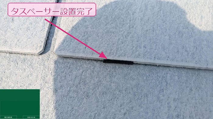 タスペーサー設置