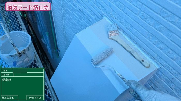 八尾市曙川東T様邸 換気フードへの錆止め塗装施工中 ローラーとハケを使い分けている様子