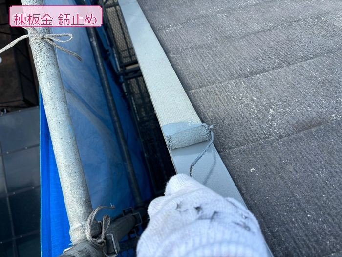 堺市東区N様邸 棟板金の錆止め塗装。ローラーで丁寧に塗布中