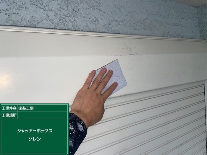 八尾市久宝寺J様邸 シャッターボックスを研磨パッドでケレン(下地処理)している職人の手元