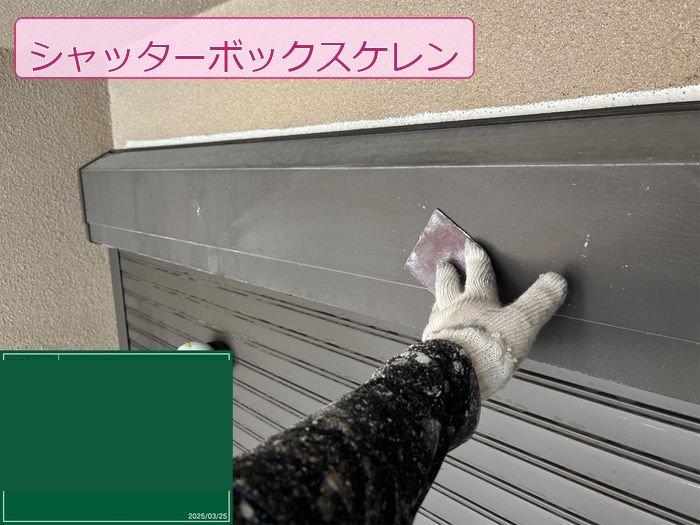 八尾市M様邸シャッターボックス上面のケレン作業の様子