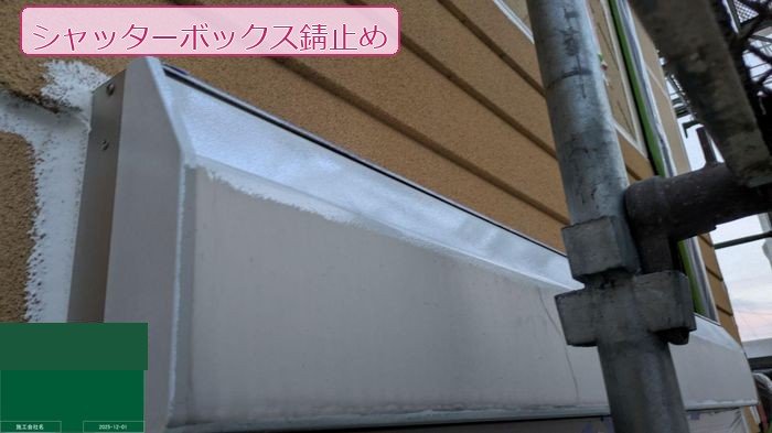 八尾市シャッターボックス錆止め塗布施工中