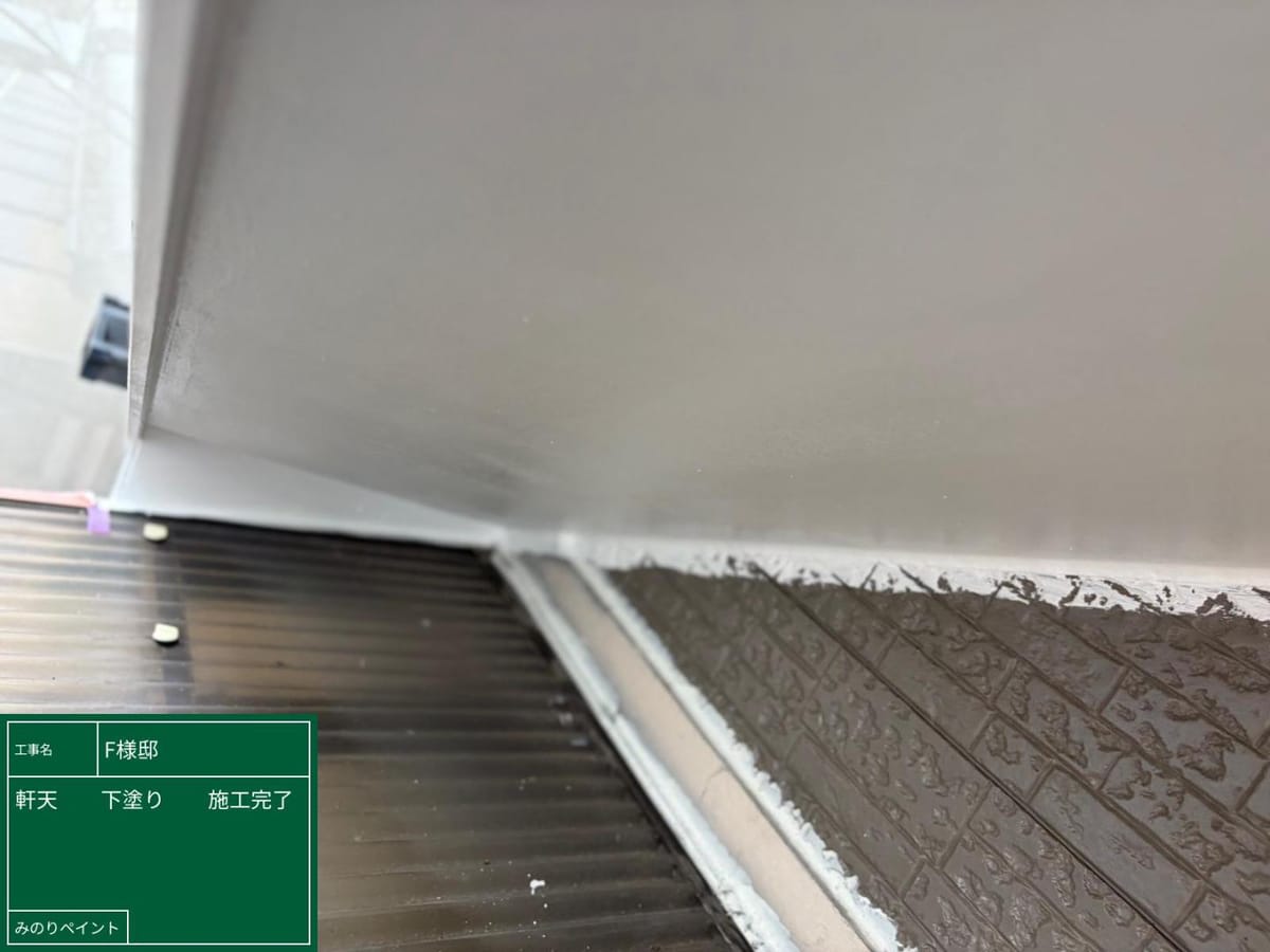 軒天 下塗り完了