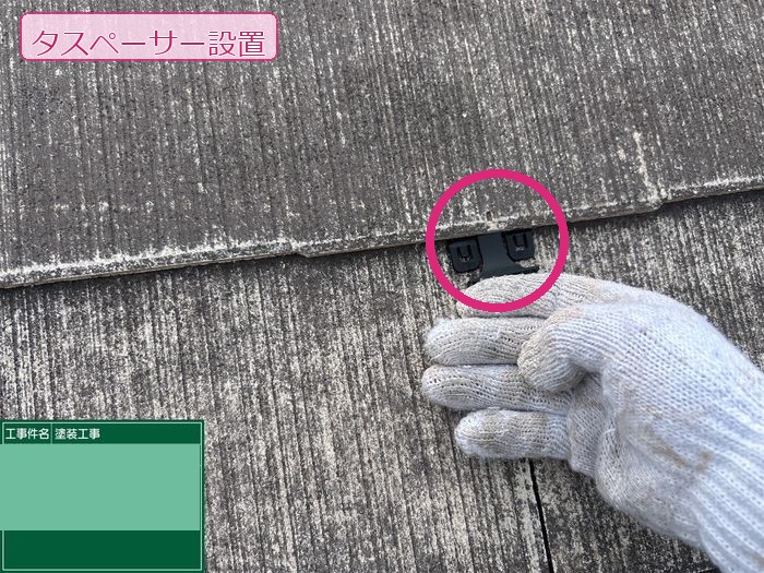 八尾市久宝寺のY様邸 スレート屋根の目地にタスペーサーを設置している職人の手元