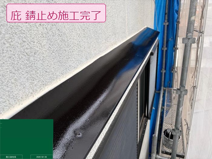 松原市 O様邸の庇に錆止め塗料を塗布完了した状態