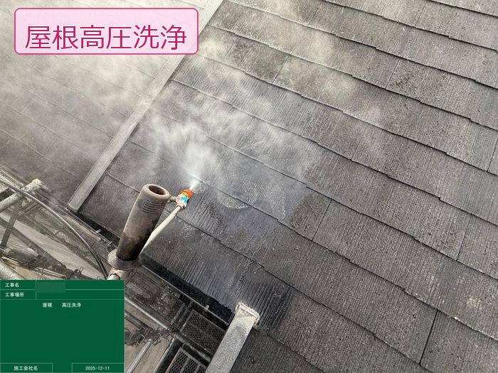 松原市別所 スレート屋根の高圧洗浄中の様子