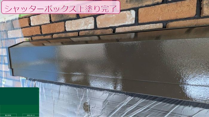 八尾市久宝寺の戸建て住宅 シャッターボックス上塗り完了後のダークブラウンのツヤのある仕上がり