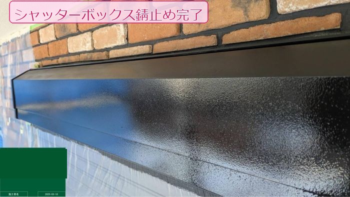 八尾市久宝寺の戸建て住宅 シャッターボックスに錆止め塗料を塗り込んだ完了後の状態