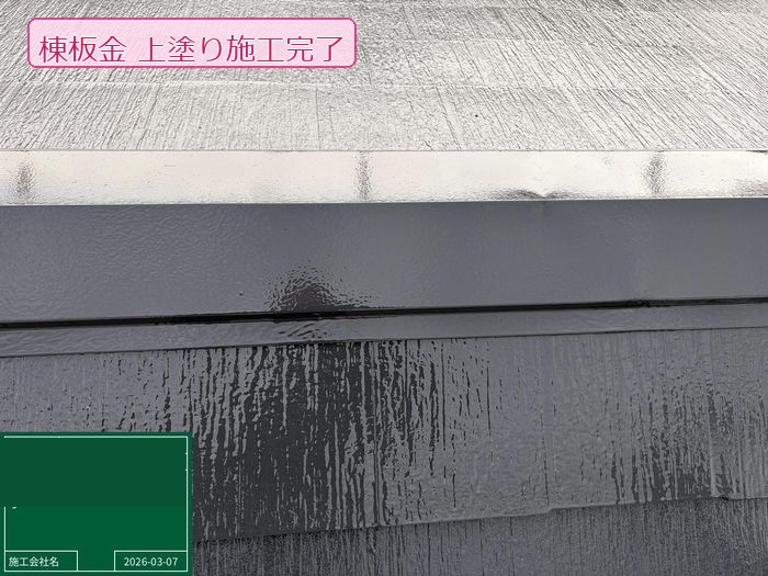 松原市 O様邸の棟板金の上塗り施工完了後の状態