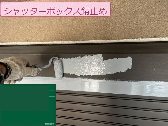 八尾市M様邸シャッターボックスへの錆止め塗布の様子