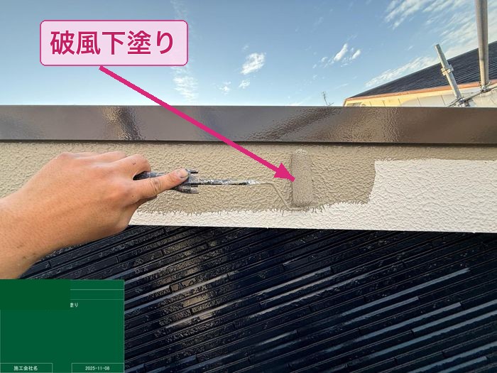 八尾市太子堂 破風板下塗り ローラー塗布の様子