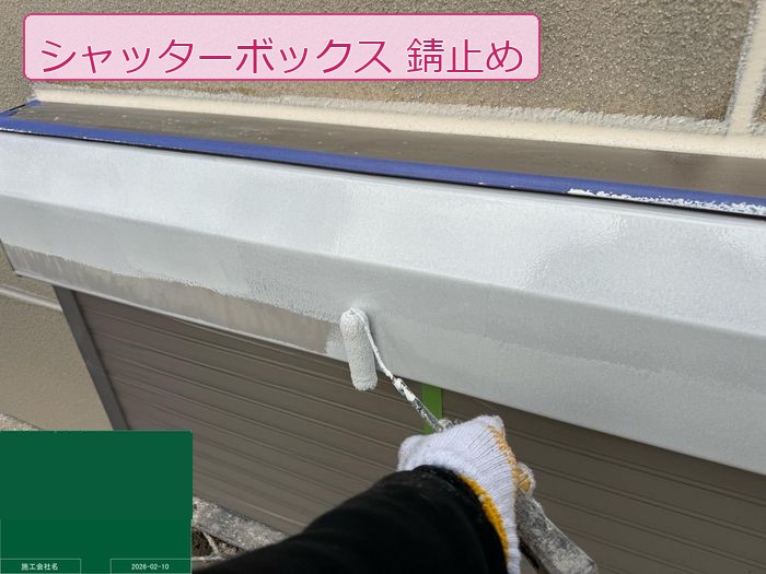 八尾市南安町のM様邸 シャッターボックスにミニローラーで錆止め塗料を塗布している様子