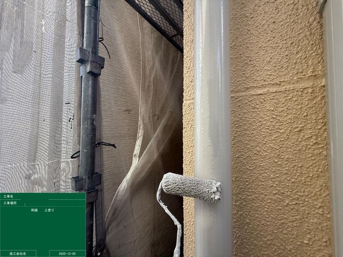 八尾市太子堂O様邸 雨樋の上塗り工程 ローラーで丁寧に仕上げる職人の手元