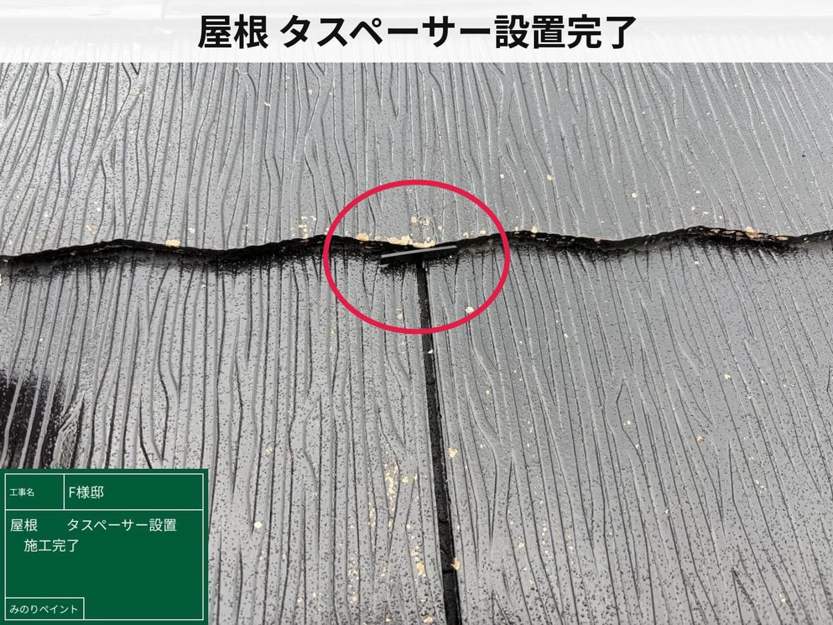 屋根 タスペーサー設置完了