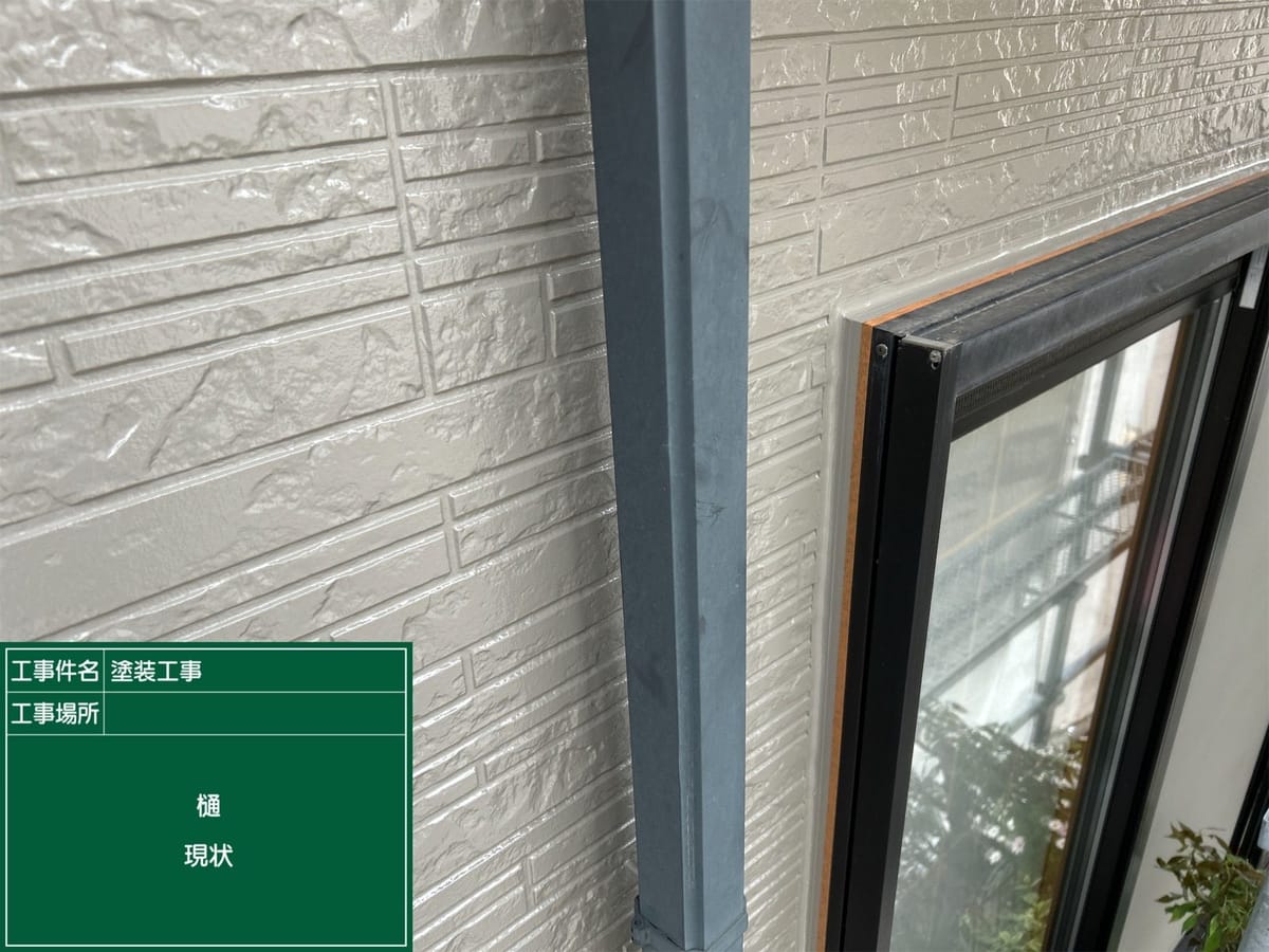 竪樋 現状