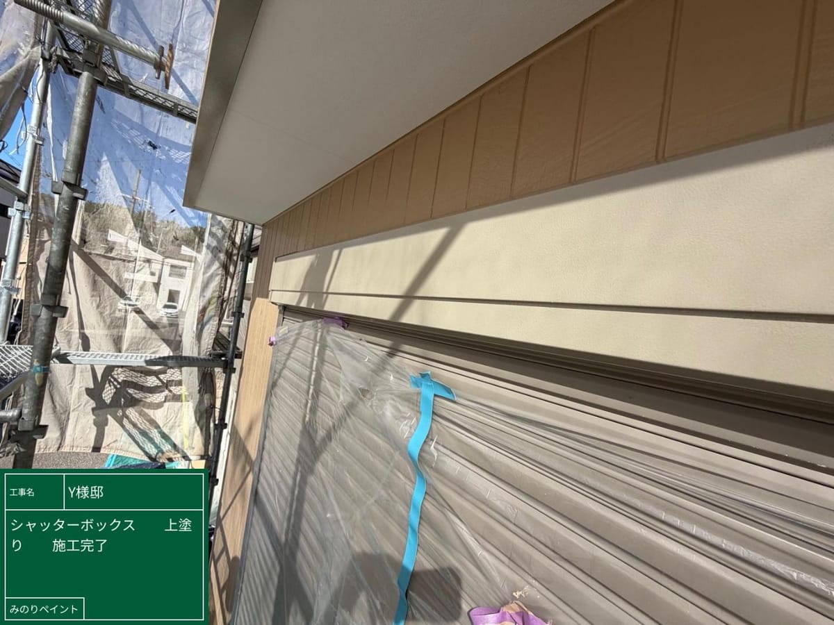 シャッターボックス 上塗り完了