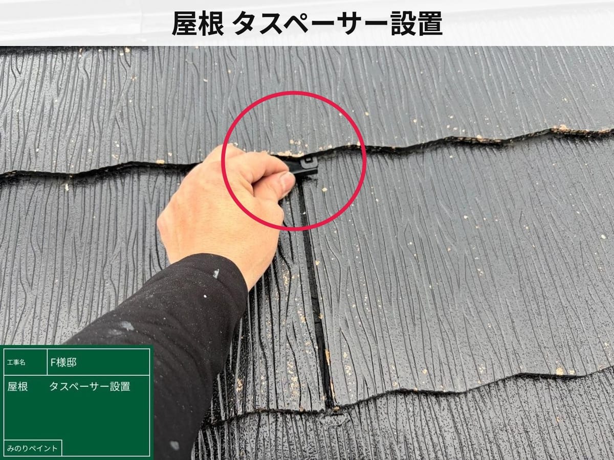 屋根 タスペーサー設置