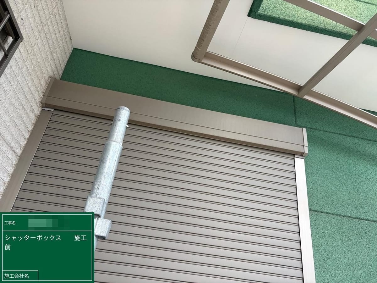 シャッターボックス 施工前