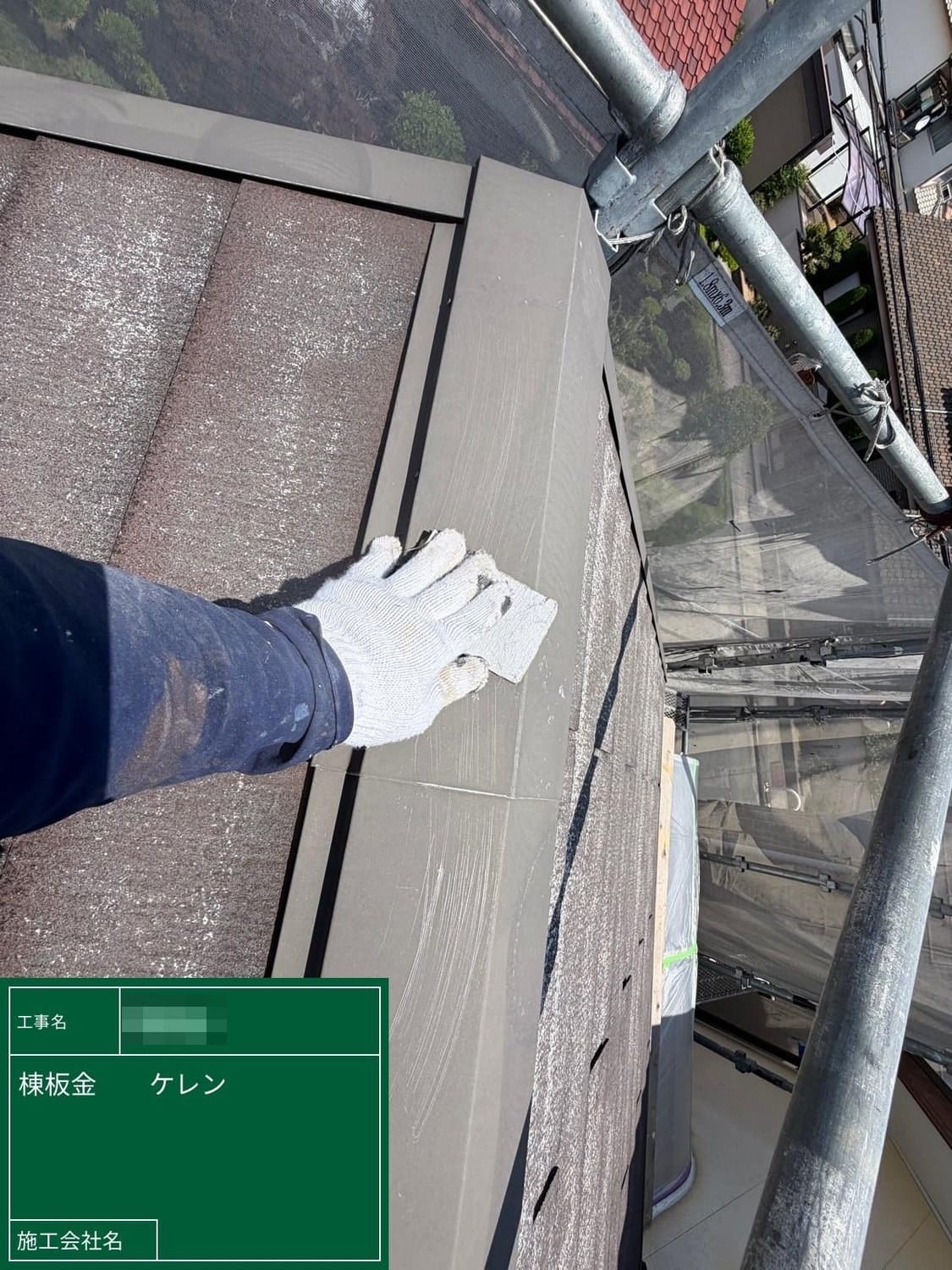 棟板金 ケレン