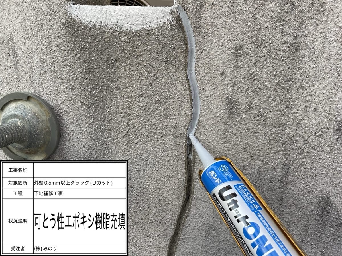 下地処理 外壁 Uカット補修中