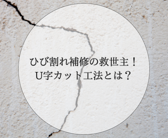 ひび割れ補修の救世主！U字カット工法とは？メリットや施工方法を解説