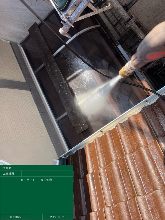 カーポート高圧洗浄