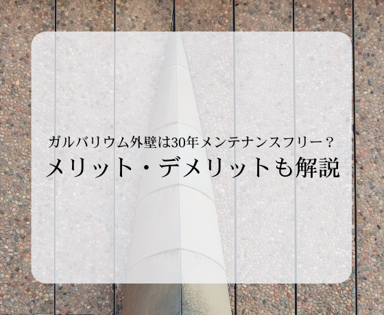ガルバリウム外壁は30年メンテナンスフリー？メリット・デメリットも解説！