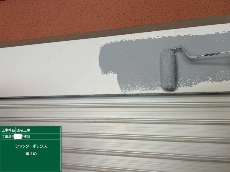 シャッターボックス錆止め