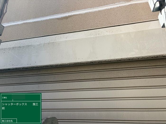 八尾市高安町南のM様邸 シャッターボックスの施工前　くすみと汚れが付着した状態