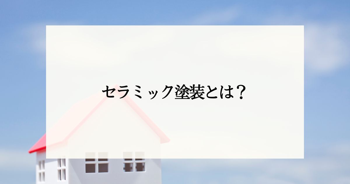セラミック塗装とは