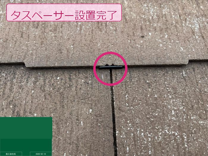 タスペーサー設置後
