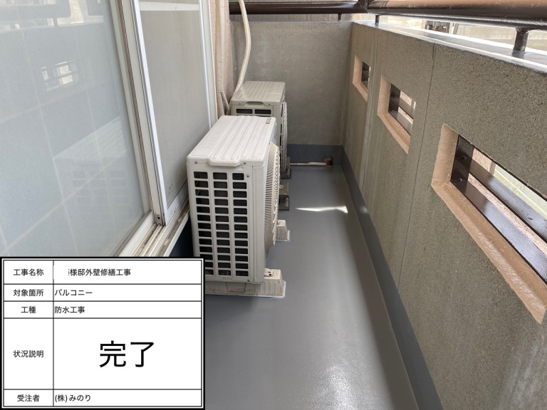 ベランダ防水施工後