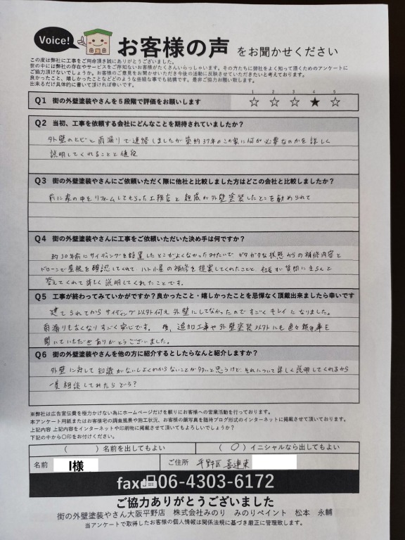 I様アンケート回答