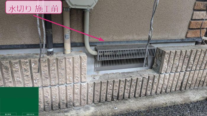 八尾市久宝寺の戸建て住宅 水切りの施工前の状態 色あせや汚れが目立つ