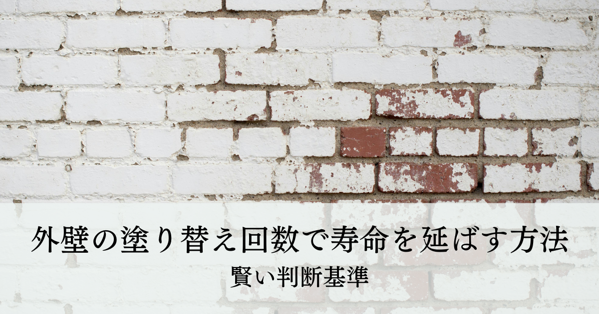 外壁の塗り替え回数で寿命を延ばす方法・賢い判断基準